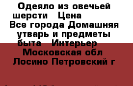 Одеяло из овечьей шерсти › Цена ­ 1 300 - Все города Домашняя утварь и предметы быта » Интерьер   . Московская обл.,Лосино-Петровский г.